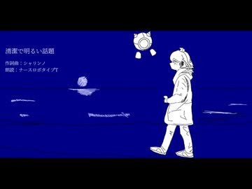 清潔で明るい話題 / ナースロボ_タイプT