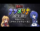 【レトロ風ゲーム紹介動画】語る!!ナツメリナA.I.R.　EP2
