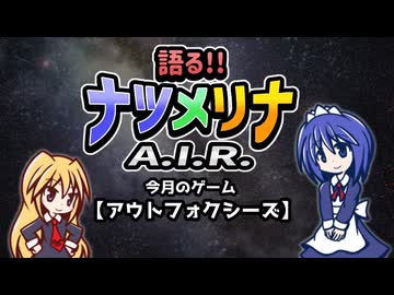 【レトロ風ゲーム紹介動画】語る!!ナツメリナA.I.R.　EP2