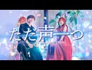 【切ない】ただ声一つ / ロクデナシ covered by WHITEBOX