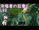 [ Slay the Spire2 ] 決塔者の狂宴2 LV3 [ ソフトウェアトーク実況 ]