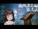 【東北きりたん車載】変態機動、少女を添えて　Part7 南西諸島編②