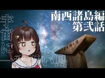 【東北きりたん車載】変態機動、少女を添えて　Part7 南西諸島編②