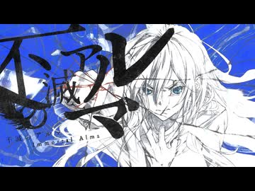 不滅のアルマ / 重音テト【ボカロオリジナル曲】