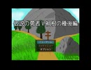 伝説の勇者V禍根の種 後編 【前編】