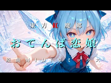 『おてんば恋娘』 東方紅魔郷 原曲MIDIリミックス