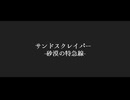サンドスクレイパー -砂漠の特急線-__歌ってみた。