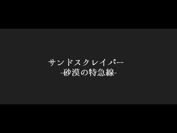 サンドスクレイパー -砂漠の特急線-__歌ってみた。