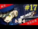 【ペルソナ5ザ・ロイヤル】 #17 作戦決行のためにいろいろと準備する【P5R】【ヘブバンコラボ】
