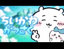 ちいかわ合作