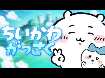 ちいかわ合作