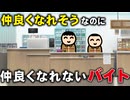 バイト先で、仲良くなれそうなのに仲良くなれない人