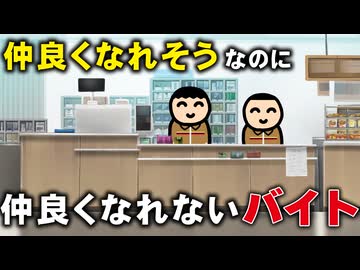 バイト先で、仲良くなれそうなのに仲良くなれない人
