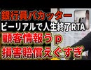 【最悪バカッター】銀行内部情報がBeRealへの投稿で流出！業務中に平気で機密情報を撮影、顔出しで世界に発信する若者がえぐすぎる
