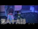 【ゆっくり実況】でじすと！　その八十九