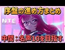 【NTE】探検ガイドを使って、序盤を効率よく進めよう！最終目標は ハンターレベル30【 本性ピクセル 名声レベル  /  NTE: Neverness to Everness 】