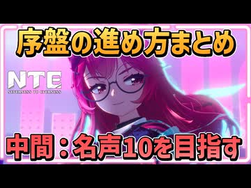 【NTE】探検ガイドを使って、序盤を効率よく進めよう！最終目標は ハンターレベル30【 本性ピクセル 名声レベル  /  NTE: Neverness to Everness 】