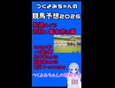 【2026_天皇賞春】つくよみちゃんの競馬予想