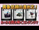 【NTE】初心者用:異象依頼を達成するまでの流れ解説【 S級弧盤 デュラハン 収容 排除 ヴェルテハイモー値 /  NTE: Neverness to Everness 】