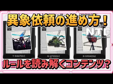 【NTE】初心者用:異象依頼を達成するまでの流れ解説【 S級弧盤 デュラハン 収容 排除 ヴェルテハイモー値 /  NTE: Neverness to Everness 】