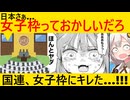 国連「日本の"女子枠"これ差別です」国連が正気に戻ってしまう…