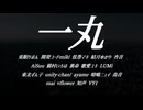 【ボカロラップ】一丸【りおん,miki,マキ,ゆかり,杏音,AiSuu,いろは,裏命,ユキ,LUMi,ずん子,unity,ayame,ニュイ,鳥音,mai,flower,知声,VY1】