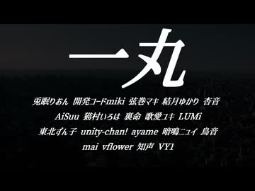 【ボカロラップ】一丸【りおん,miki,マキ,ゆかり,杏音,AiSuu,いろは,裏命,ユキ,LUMi,ずん子,unity,ayame,ニュイ,鳥音,mai,flower,知声,VY1】
