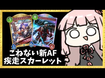 新しくなったAF！高火力疾走『スカーレット』で顔面パンチネメシス【シャドバWB】