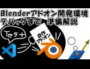 【Blender】アドオン開発環境デバッグまで準備解説【Python】