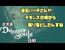 【初見】お気楽デモンズ日和【ボイロ実況】　その11