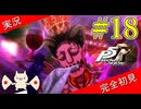 【ペルソナ5ザ・ロイヤル】 #18 鴨志田としてはその姿でいいのかと問いたい【P5R】【ヘブバンコラボ】