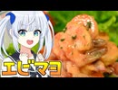 HALKANA エビマヨ（風）をパルフィーが作ったよ