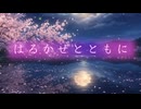 「はるかぜとともに｜synthesizerV（Yuma）【オリジナル曲】
