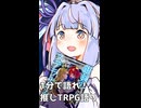 琴葉葵の約1分でTRPGを語れ！　尊いペアを推せる「ステラナイツ編」