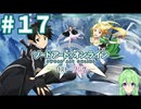 【ゲーム実況】これがALO‼【ソードアート・オンライン －ホロウ・フラグメント－】#17 【ソードアート・オンライン -ロスト・ソング-】
