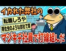 【2ch面白スレ】イカれた弊社の精鋭打線、自慢させてくれや【ゆっくり解説】