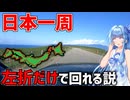 【検証】一切右折しなくても日本一周ギリ成り立つ説【VOICEROID車載】