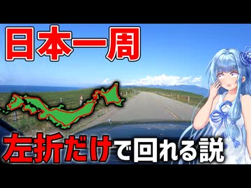 【検証】一切右折しなくても日本一周ギリ成り立つ説【VOICEROID車載】
