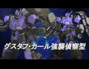 ガンプラ「グスタフ・カール強襲偵察型」