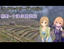 ミステリックガーデンと行く熊野・十津川周遊紀 Part2