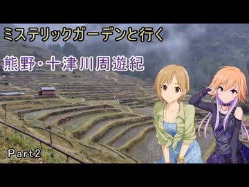 ミステリックガーデンと行く熊野・十津川周遊紀 Part2