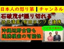 【石破茂が辻元清美と有田ヨシフと完全合体してしおまう】琉球新報が会談を仕掛けた模様で辺野古事件の劣勢を跳ね返すためにも極左石破を引き込んだ模様 #石破茂 #辺野古 #辻元清美 #有田ヨシフ