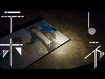 テレホネ/Vflower