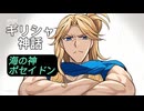 ポセイドンとスサノオの共通点|ギリシャ神話解説