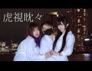 【Spilet】虎視眈々【踊ってみた】