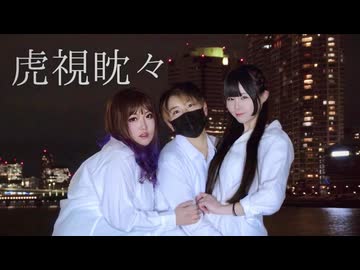 【Spilet】虎視眈々【踊ってみた】