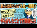 【2ch面白スレ】新入社員ワイがやらかしたことで打線組んだwwww【ゆっくり解説】