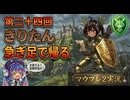 【Mount&BladeⅡ㉔】きりたん急ぎ足で帰るwith音街ウナ