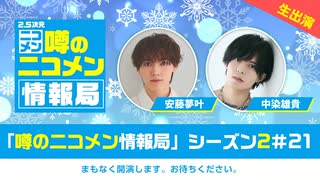 安藤夢叶 & 中染雄貴「噂の二コメン情報局」シーズン2＃21