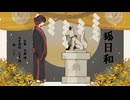 狐日和　歌ってみた【vis】